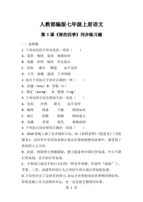 人教版七年级上册(部编版)语文第3课《雨的四季》同步练习题(无答案)-教学文档