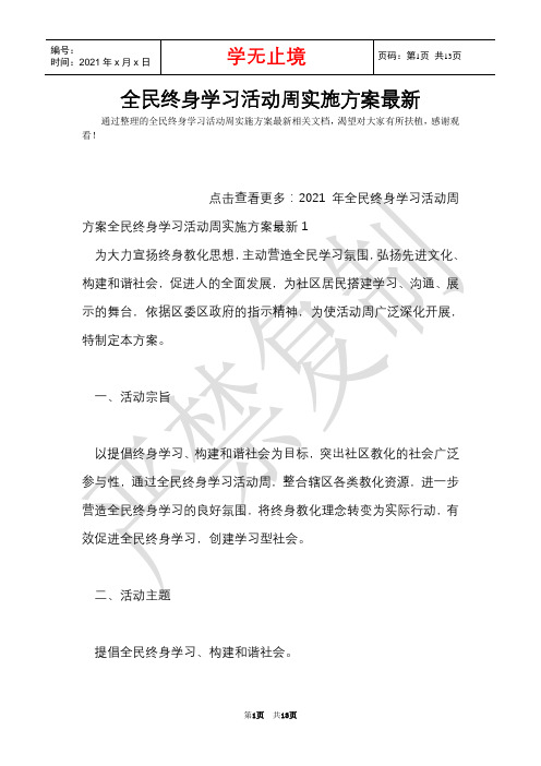 全民终身学习活动周实施方案最新(Word最新版)
