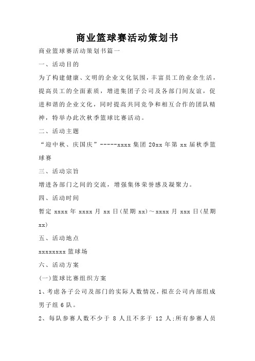 商业篮球赛活动策划书