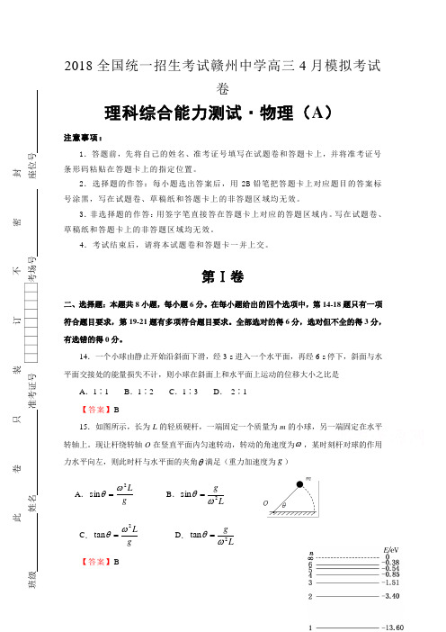 江西省赣州中学2018届高三全国统一招生考试4月模拟考试卷-物理(A卷)- 含解析
