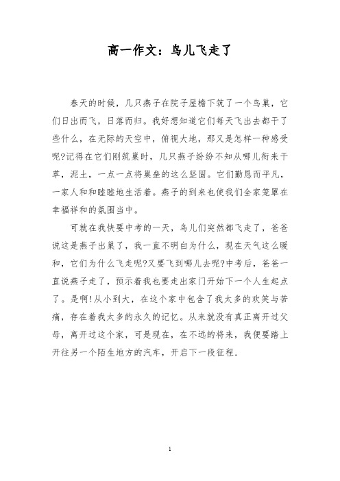 高一作文：鸟儿飞走了