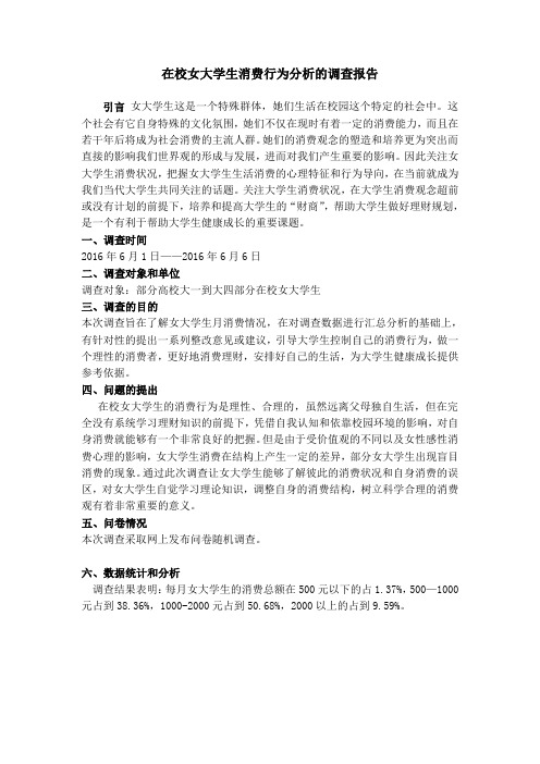 在校女大学生的消费行为的调查报告