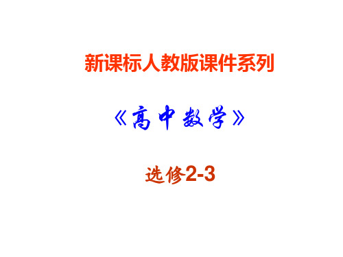 数学：3.1《回归分析的基本思想及其初步应用》PPT课件(新人教A-选修2-3)