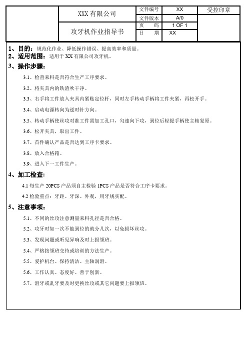攻牙机作业指导书