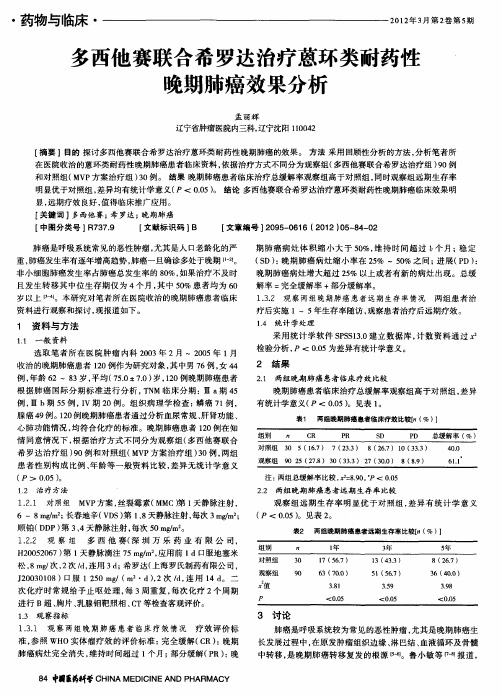 多西他赛联合希罗达治疗蒽环类耐药性晚期肺癌效果分析