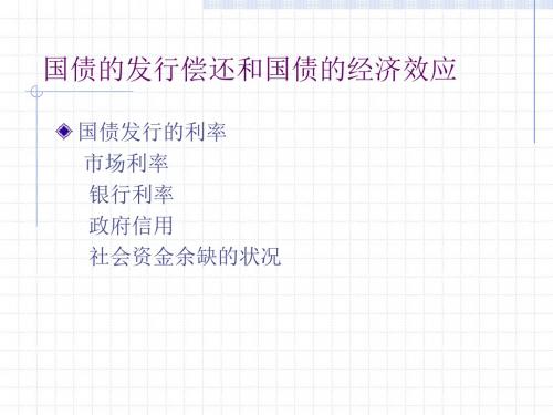 国债和国家预算