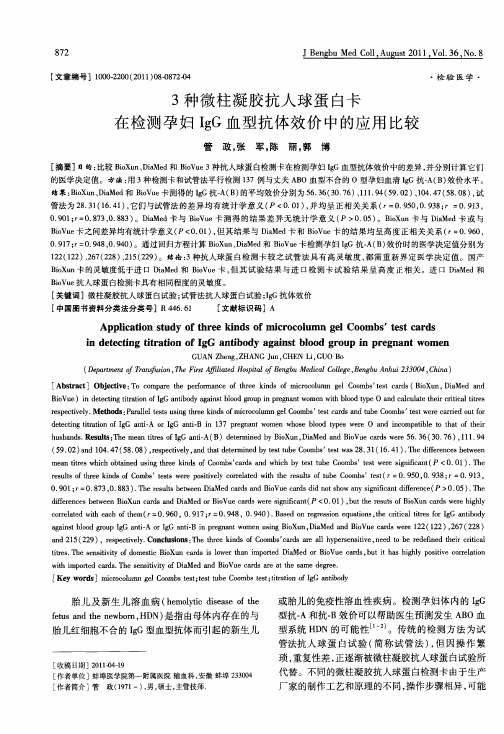3种微柱凝胶抗人球蛋白卡在检测孕妇IgG血型抗体效价中的应用比较