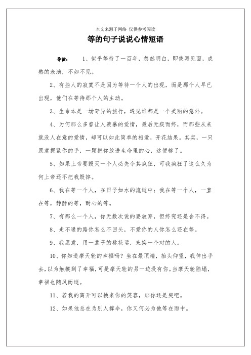 等的句子说说心情短语