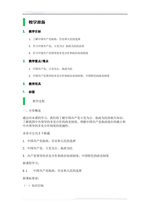 高中思想政治人教版必修2教案-4_我国的政党制度