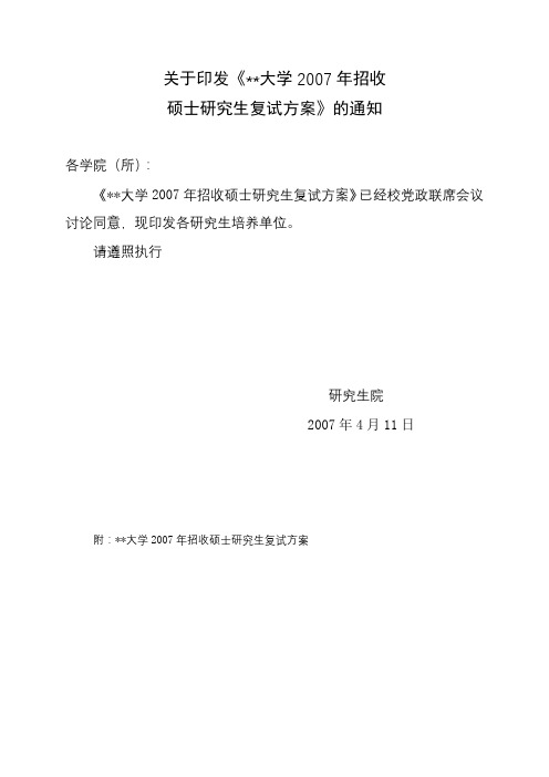 四川农业大学2007年招收硕士研究生复试方案【模板】