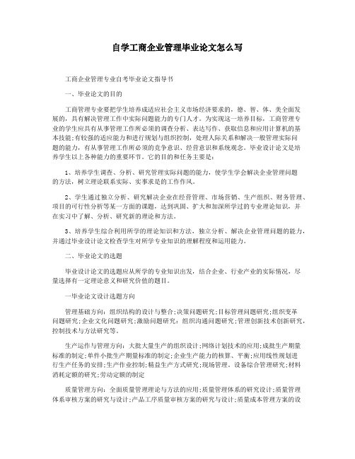 自学工商企业管理毕业论文怎么写