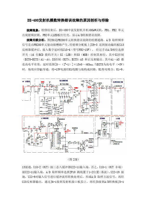 DX400发射机模数转换故障的原因剖析与处理