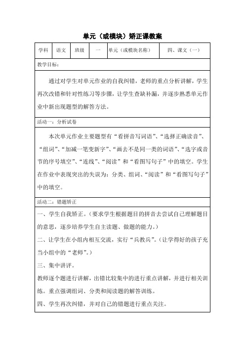 一年级语文上册第四单元矫正课教案