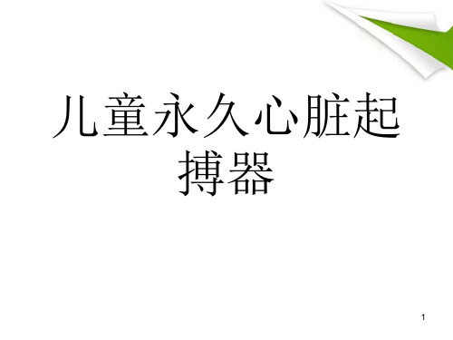 (优质课件)儿童永久心脏起搏器