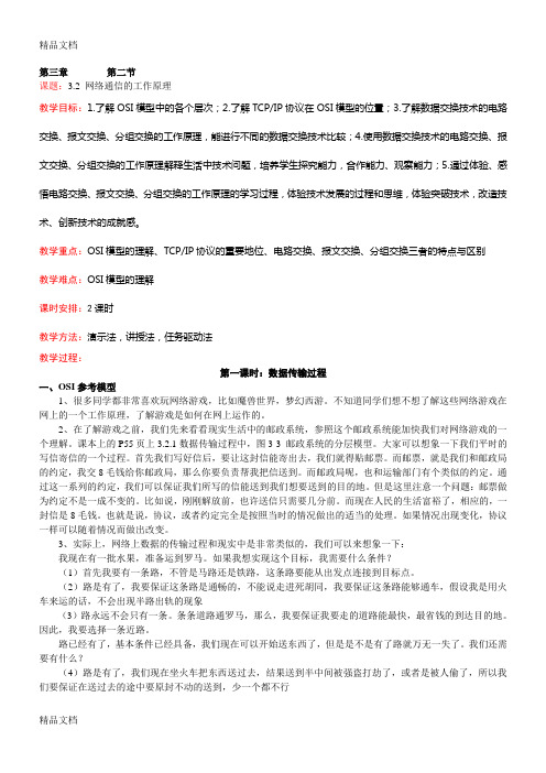 网络通信的工作原理-教案讲课讲稿