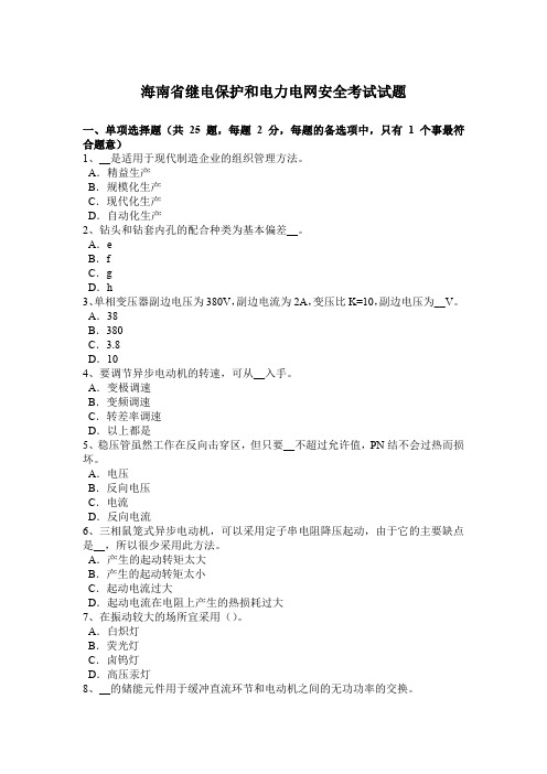 海南省继电保护和电力电网安全考试试题
