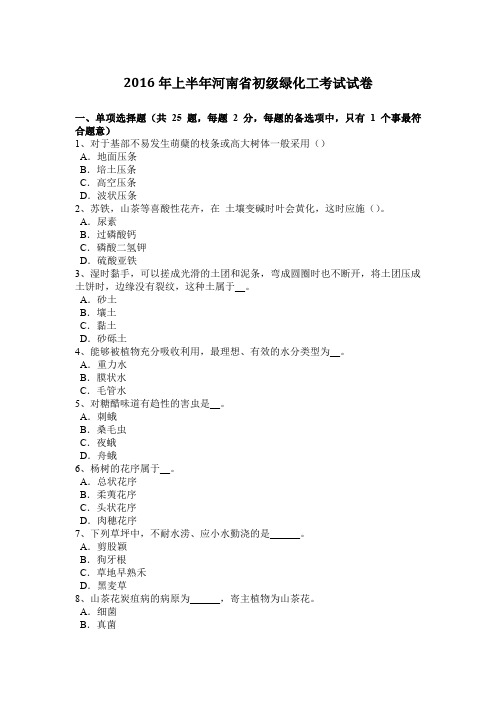2016年上半年河南省初级绿化工考试试卷