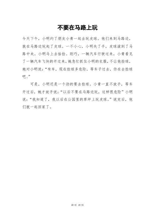 不要在马路上玩_二年级作文_5