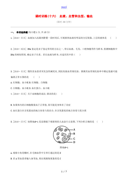 (江西专版)2020中考生物复习方案 第三单元 生物圈中的人 课时训练16 血液、血管和血型、输血试