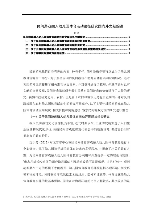 《民间游戏融入幼儿园体育活动路径研究文献综述2400字》