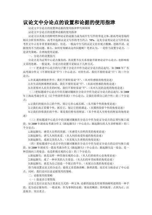议论文中分论点的设置和论据的使用指津