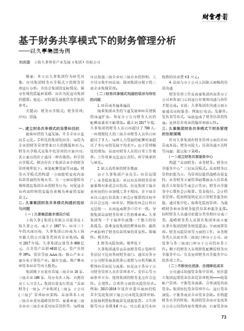 基于财务共享模式下的财务管理分析——以久事集团为例