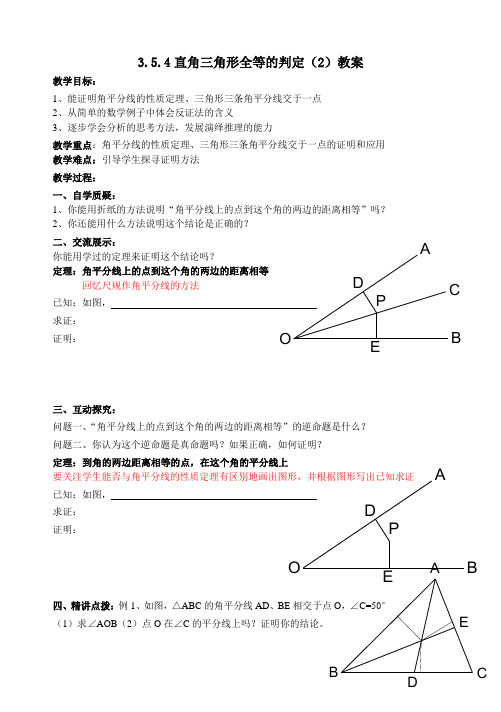 直角三角形全等的判定教案