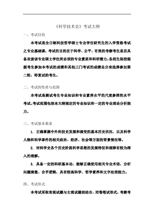 《科学技术史》考试大纲