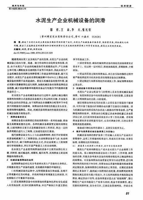 水泥生产企业机械设备的润滑