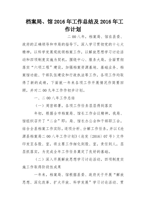 档案局、馆2016年工作总结及2016年工作计划