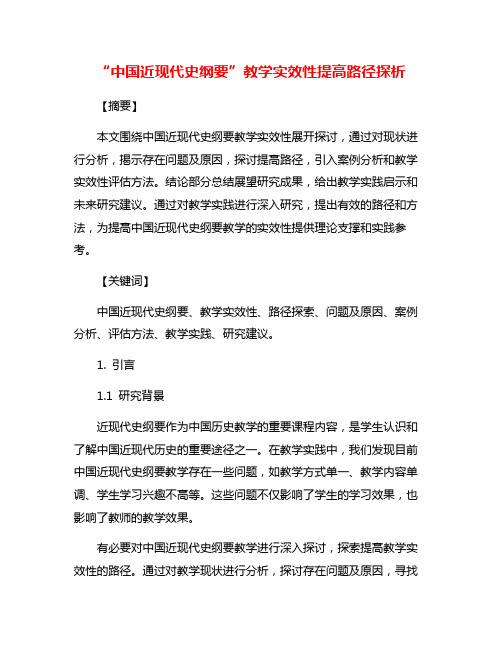 “中国近现代史纲要”教学实效性提高路径探析