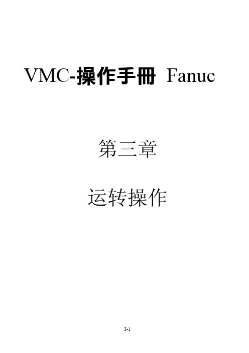 VMC 操作手册 Fanuc-3