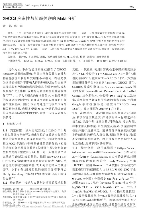 XRCC3多态性与肺癌关联的Meta分析