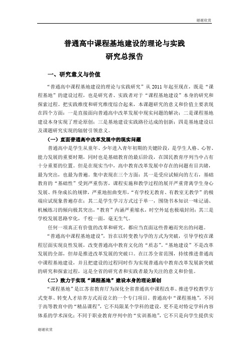 普通高中课程基地建设的理论与实践研究总报告.doc