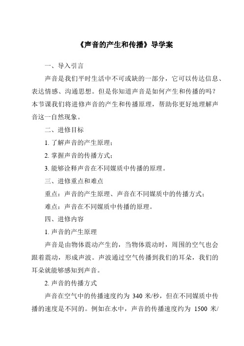 《声音的产生和传播核心素养目标教学设计、教材分析与教学反思-2023-2024学年科学华东师大版20