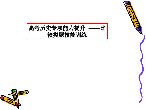 高考历史专项能力提升  —比较类题技能训练