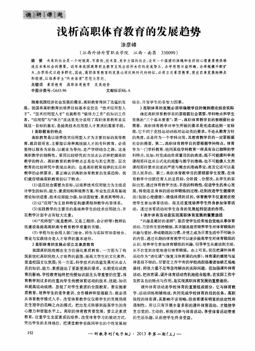 浅析高职体育教育的发展趋势