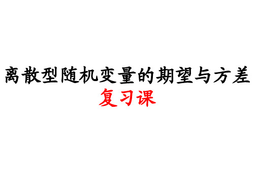 离散型随机变量的均值方差复习课PPT精品文档27页