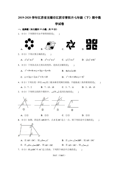 2019-2020学年江苏省无锡市江阴市青阳片七年级(下)期中数学试卷