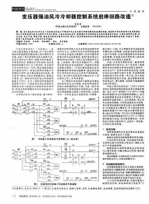 变压器强油风冷冷却器控制系统启停回路改造