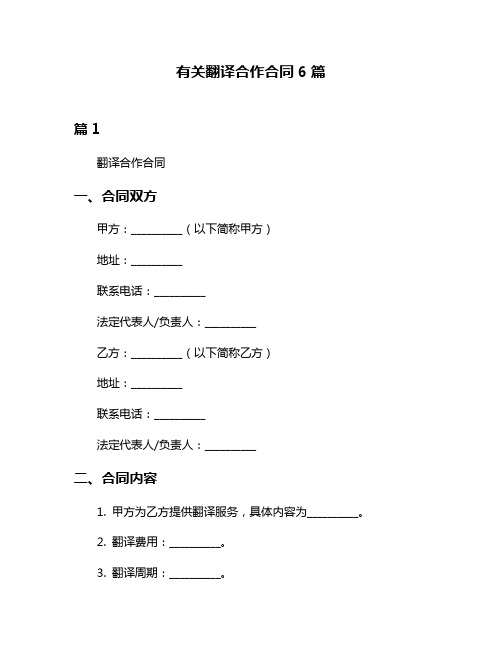 有关翻译合作合同6篇