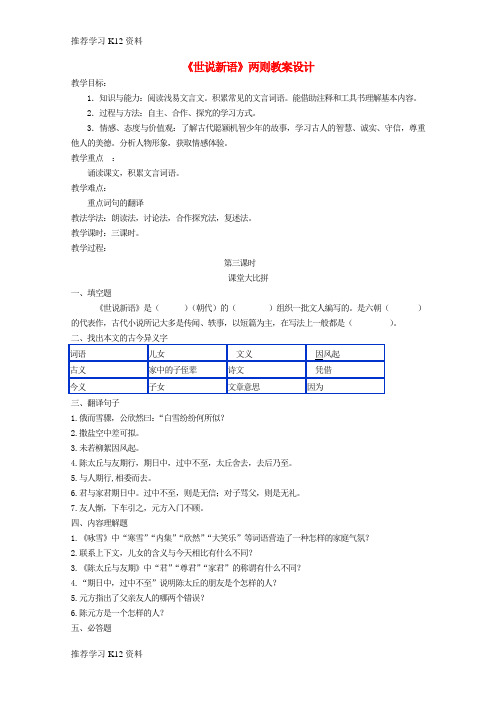 推荐学习K12七年级语文上册 第二单元 第8课《世说新语》教案 新人教版