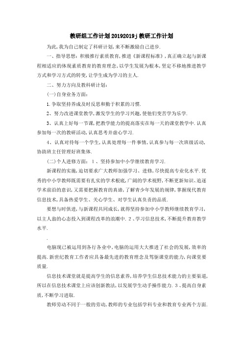 教研组工作计划2019 2019j教研工作计划 精品