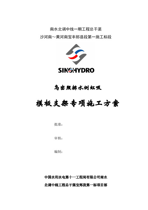 技案063-乌峦照排水倒虹吸模板支架专项施工方案