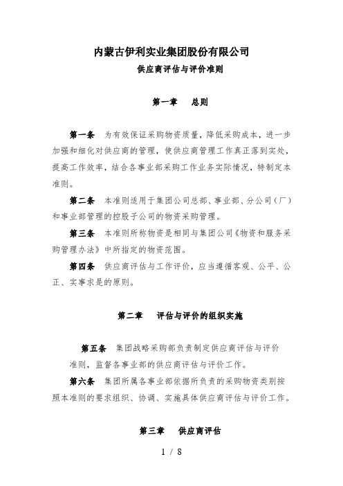 内蒙古伊利实业集团股份有限公司供应商评估与评价准则