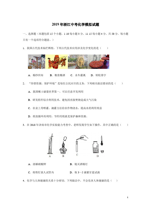 浙江省2019年中考化学模拟试题