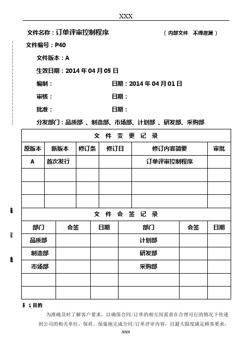 订单评审控制程序
