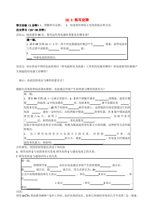 [新人教版]九年级物理全册《18、4焦耳定律》学案word版(2019~2020学年度)