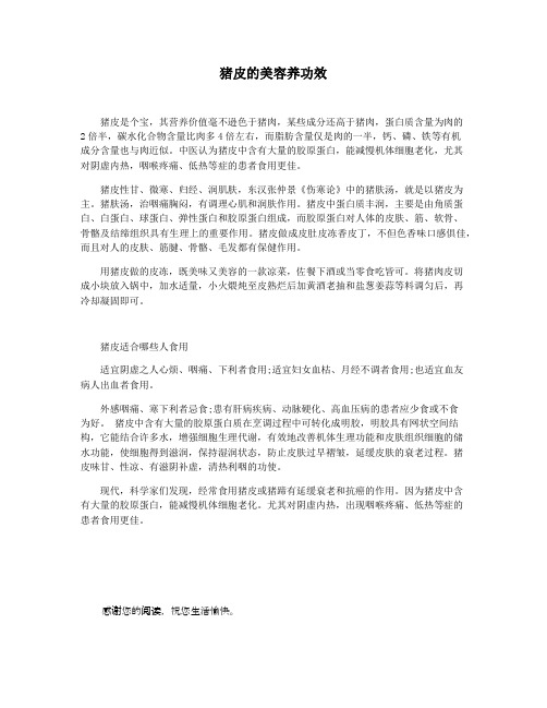猪皮的美容养功效