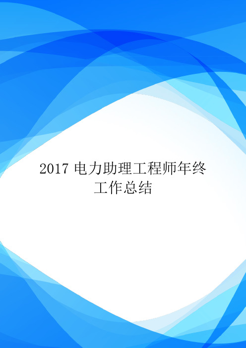 2017电力助理工程师年终工作总结_0